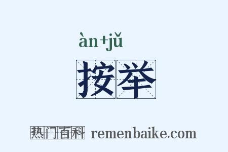 按举是什么意思的图片